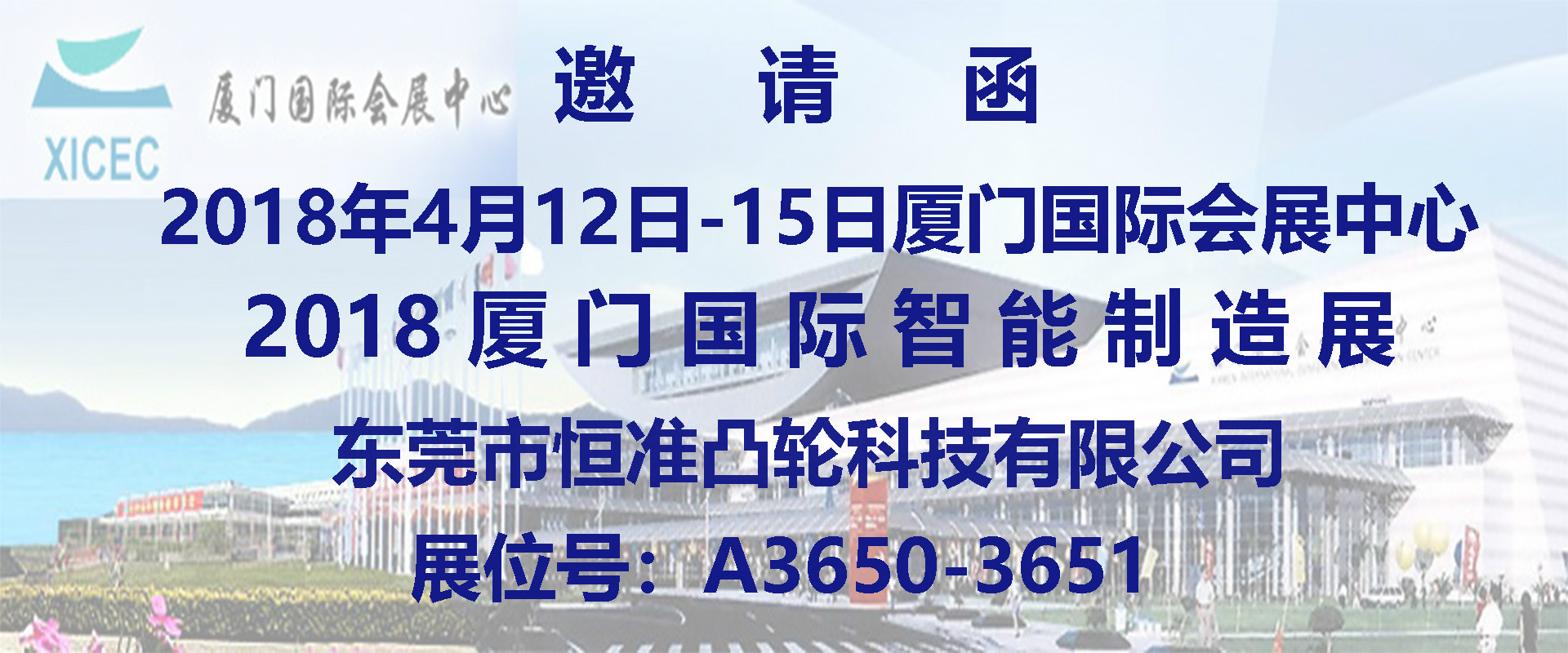 2018东莞恒准凸轮分割器受邀参加厦门智能制造展