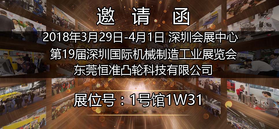 2018年恒准分割器参加深圳19届国际机械制造工业博览会